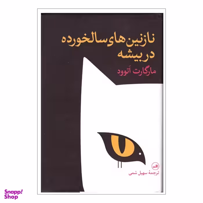 کتاب نازنین های سالخورده در بیشه اثر مارگارت اتوود نشر ثالث