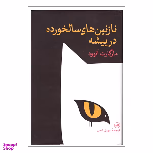 کتاب نازنین های سالخورده در بیشه اثر مارگارت اتوود نشر ثالث