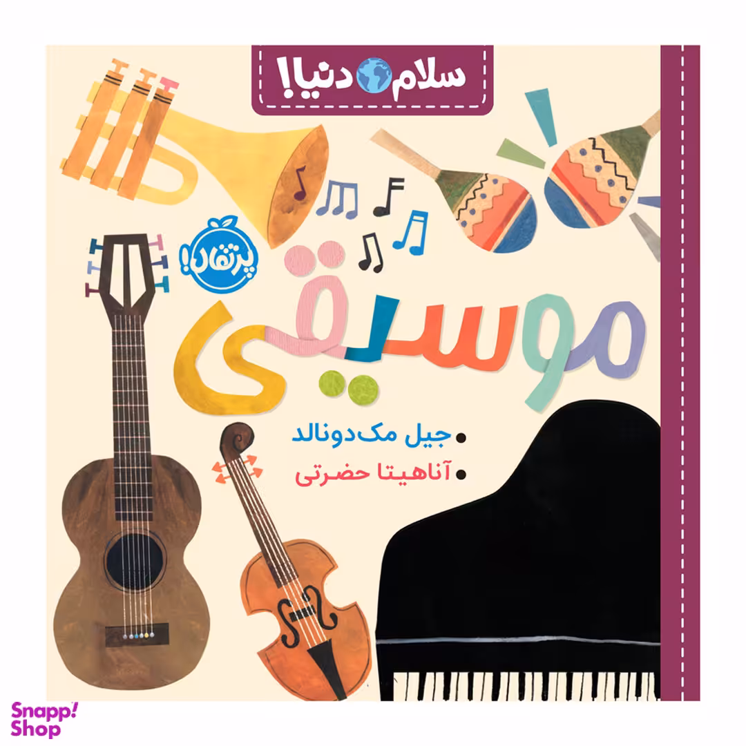 کتاب سلام دنیا موسیقی اثر جیل مک‌دونالد انتشارات پرتقال