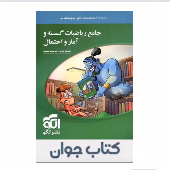 کتاب ریاضیات  گسسته و آمار و احتمال جامع نشرالگو