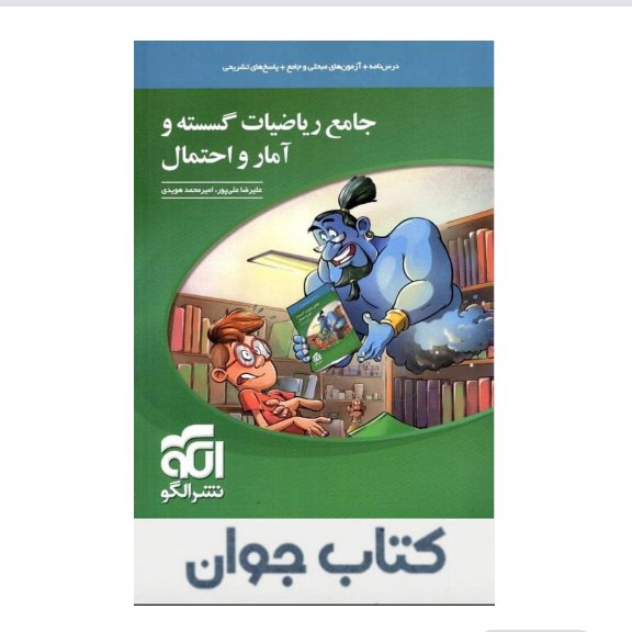 کتاب ریاضیات گسسته و آمار و احتمال جامع نشرالگو