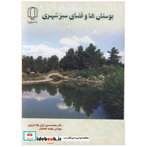 بوستان ها و فضای سبزشهری