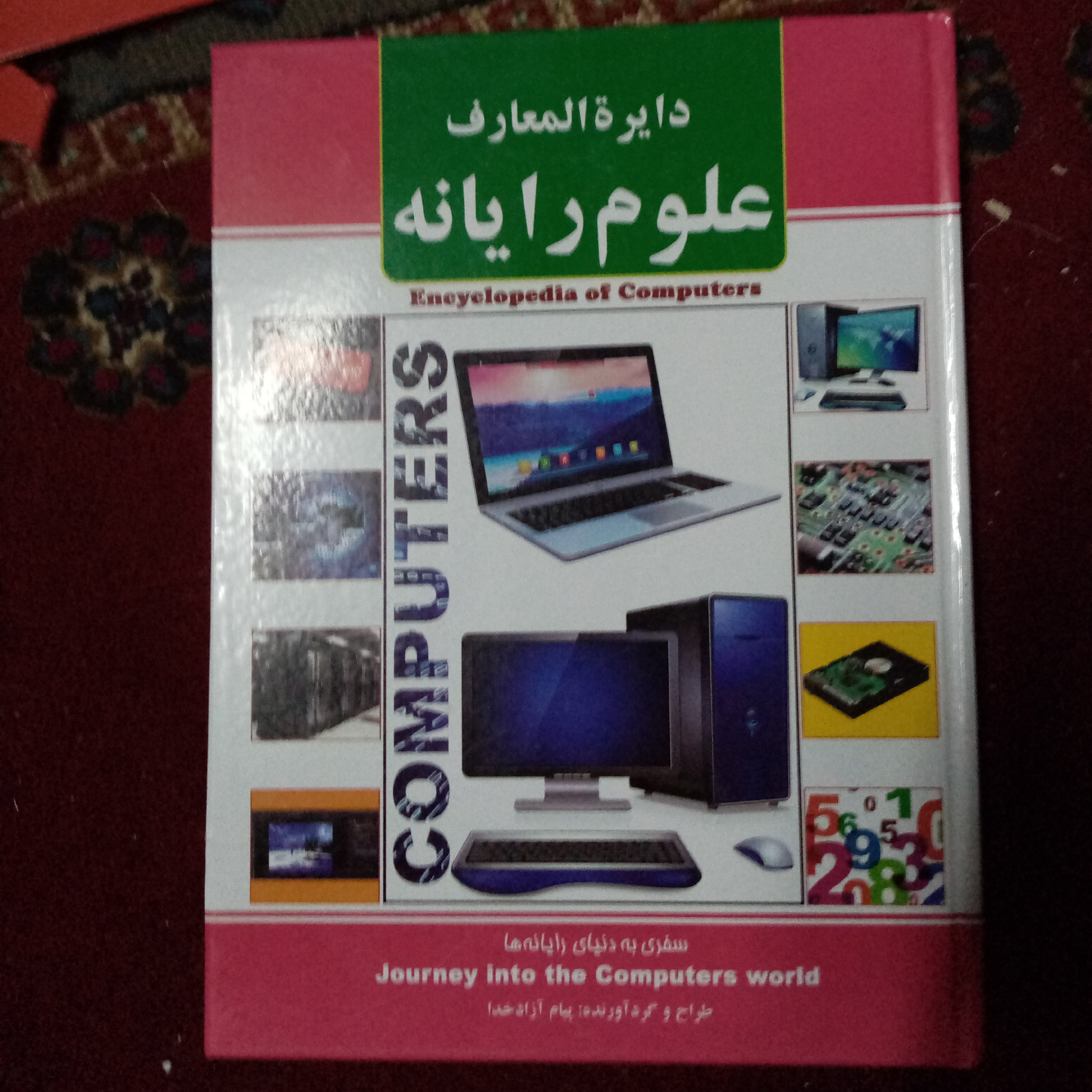 دایره المعارف علوم رایانه