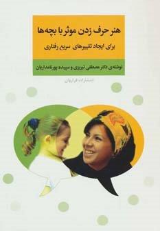 هنر حرف زدن موثر با بچه ها برای ایجاد تغییرهای سریع رفتاری
