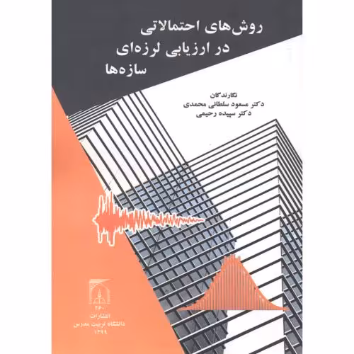 کتاب روش های احتمالاتی در ارزیابی لرزه ای سازه ها