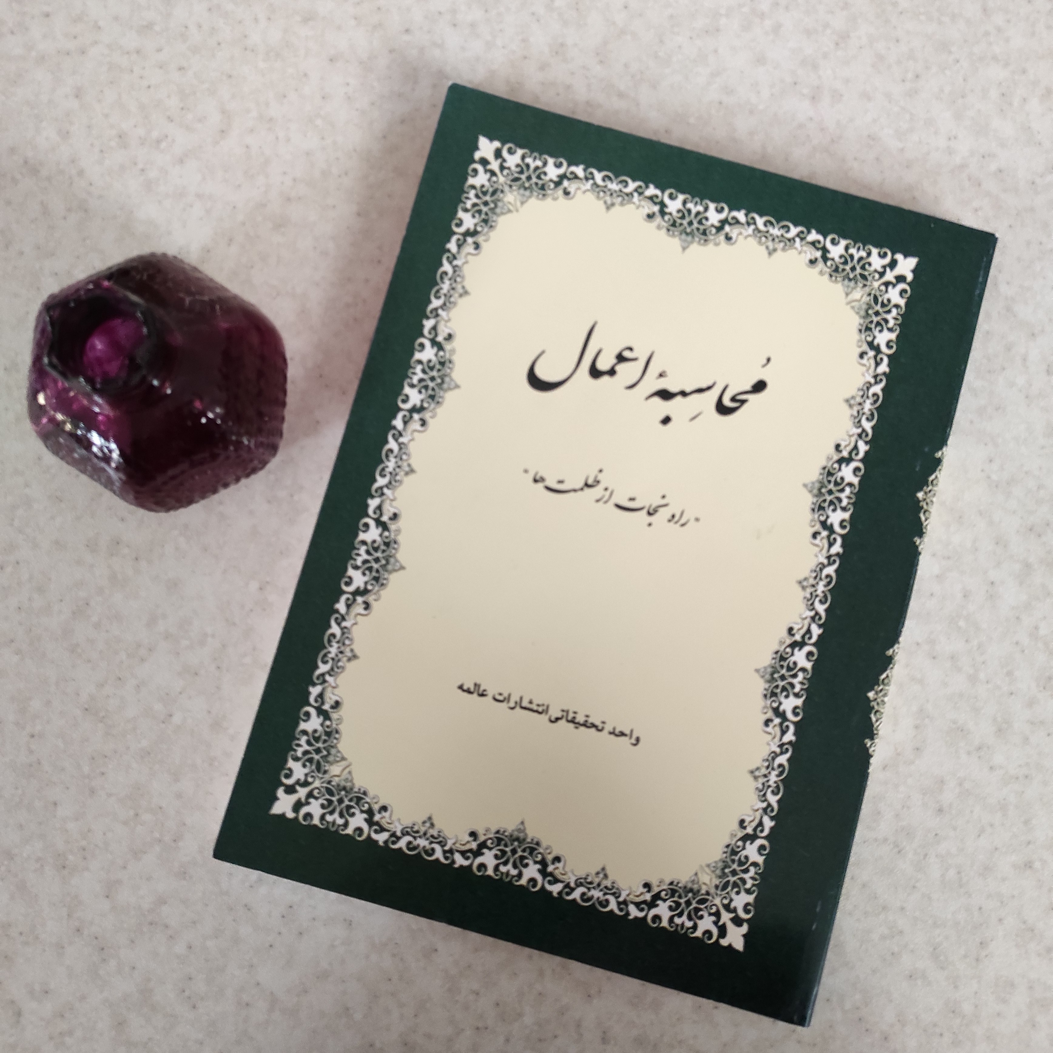 کتاب محاسبه اعمال - اخلاقی
