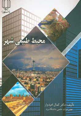 کتاب محیط طبیعی شهر