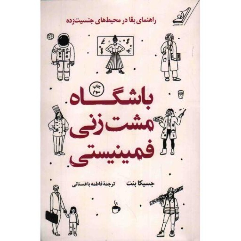 باشگاه مشت زنی فمینیستی (راهنمای بقا در محیط های جنسیت زده)