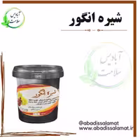 شیره انگور 500 گرمی آبادیس 