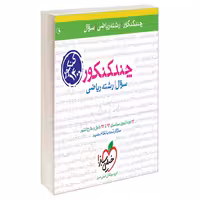 چند کنکور رشته ریاضی جلد سوال نشر خیلی سبز (21392)