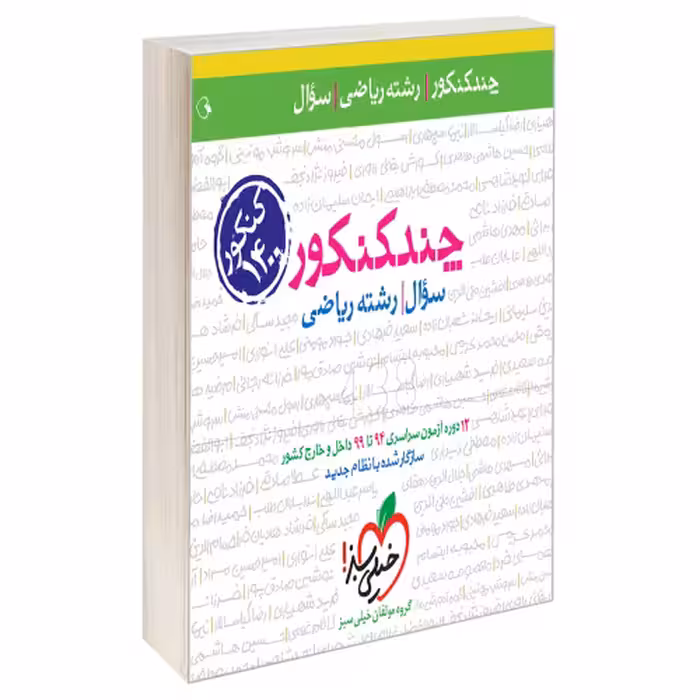 چند کنکور رشته ریاضی جلد سوال نشر خیلی سبز (21392)