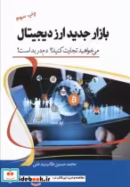 قیمت و خرید کتاب بازار جدید ارز دیجیتال | ایده بوک
