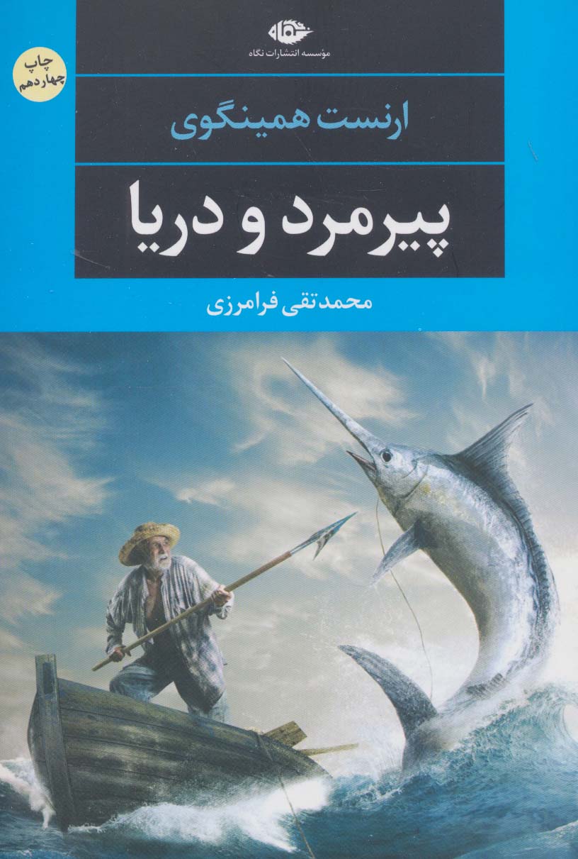 کتاب پیرمرد و دریا نشر نگاه قطع رقعی