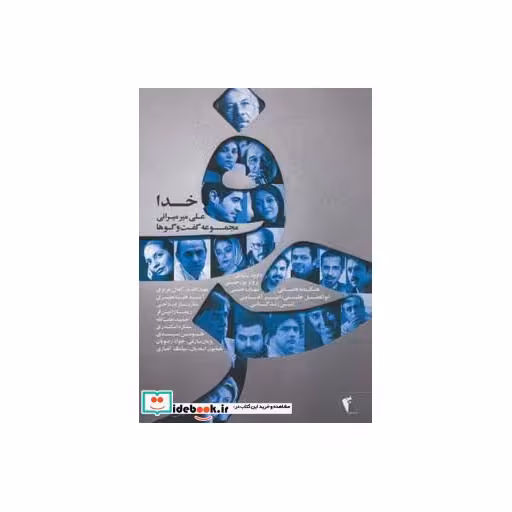 کتاب حرف،مجموعه گفت و گوها با هنرمندان:خدا اثر علی میرمیرانی