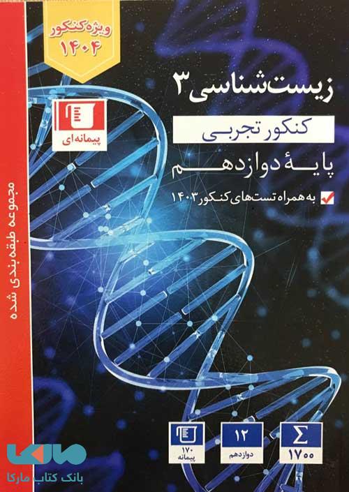 زیست شناسی دوازدهم تست آبی قلم چی