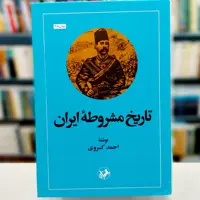 تاریخ مشروطه ایران