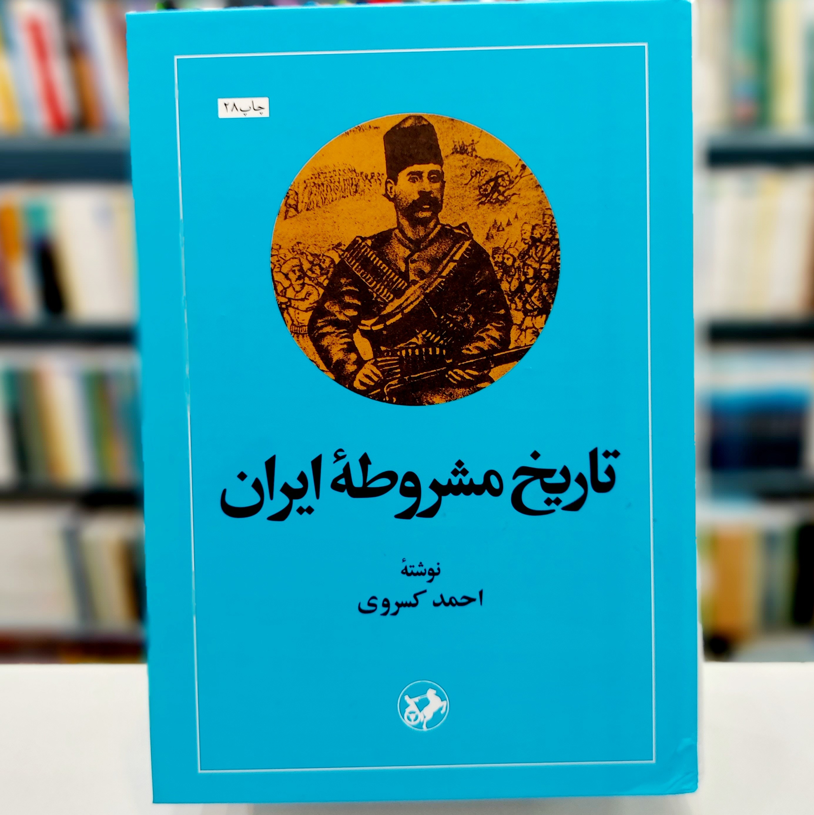 تاریخ مشروطه ایران