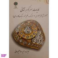 کتاب کلیات هنر گوهرشناسی آموزش مخراجکاری 2 اثر حمید رضا علیمردانی انتشارات پازینه جلد 2