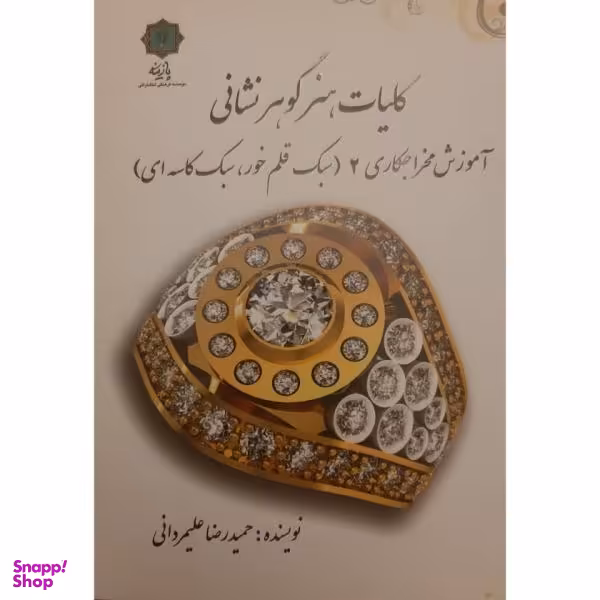 کتاب کلیات هنر گوهرشناسی آموزش مخراجکاری 2 اثر حمید رضا علیمردانی انتشارات پازینه جلد 2