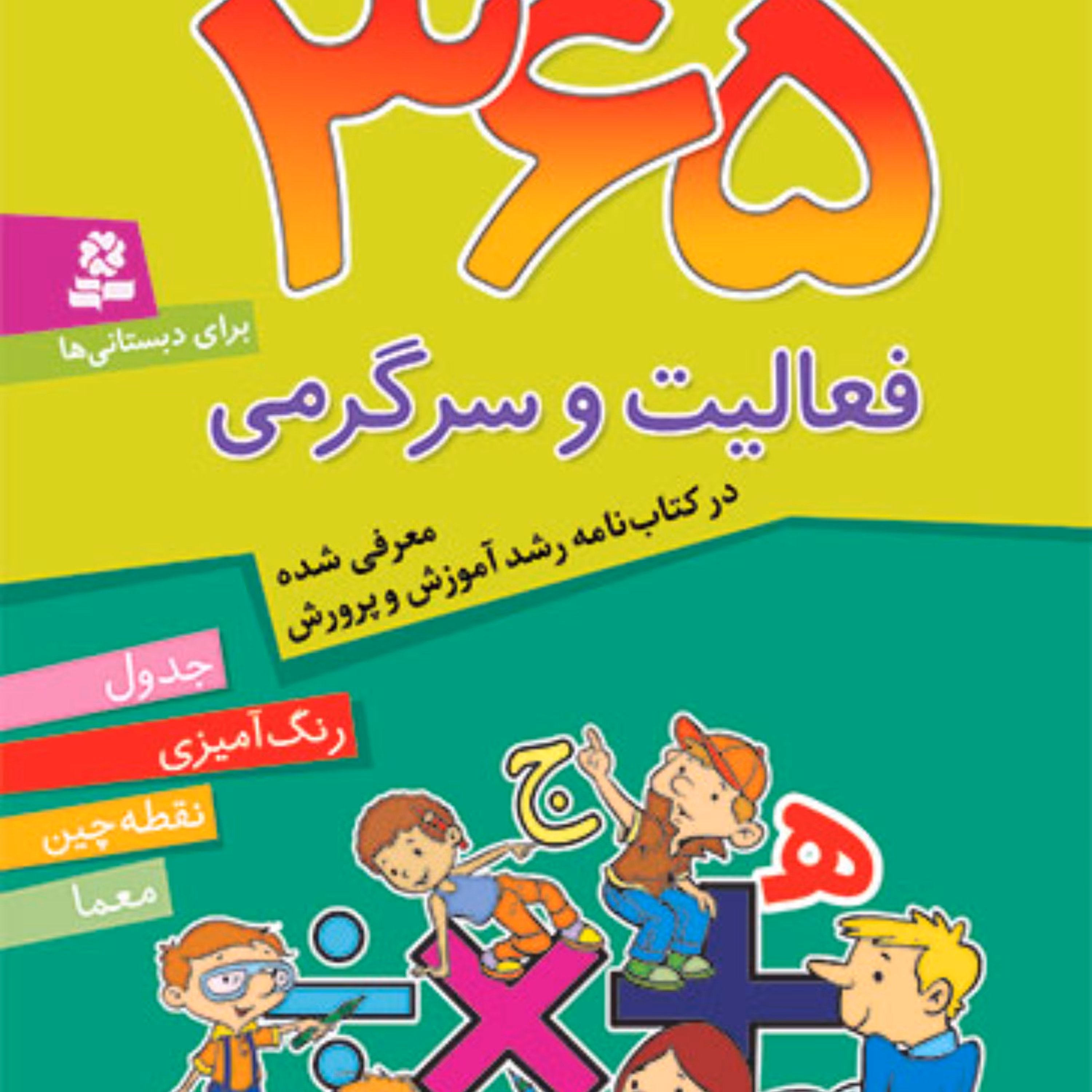 کتاب 365 فعالییت و سرگرمی برای دبستانی ها