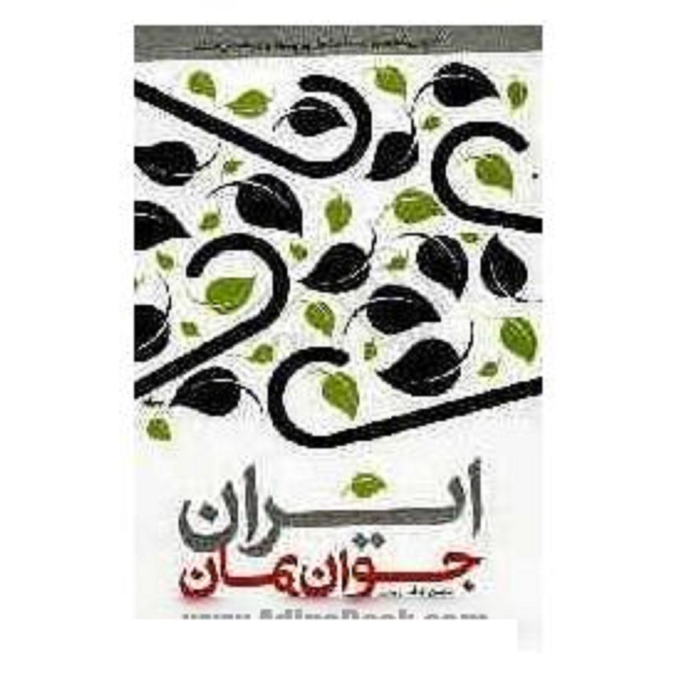 کتاب ایران جوان بمان 