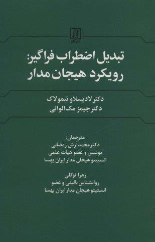 تبدیل اضطراب فراگیر:رویکرد هیجان مدار