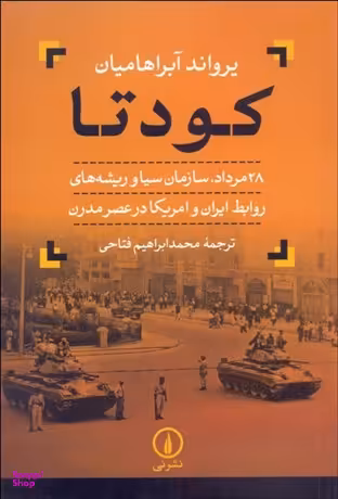 کتاب کودتا اثر یرواند آبراهامیان نشر نی