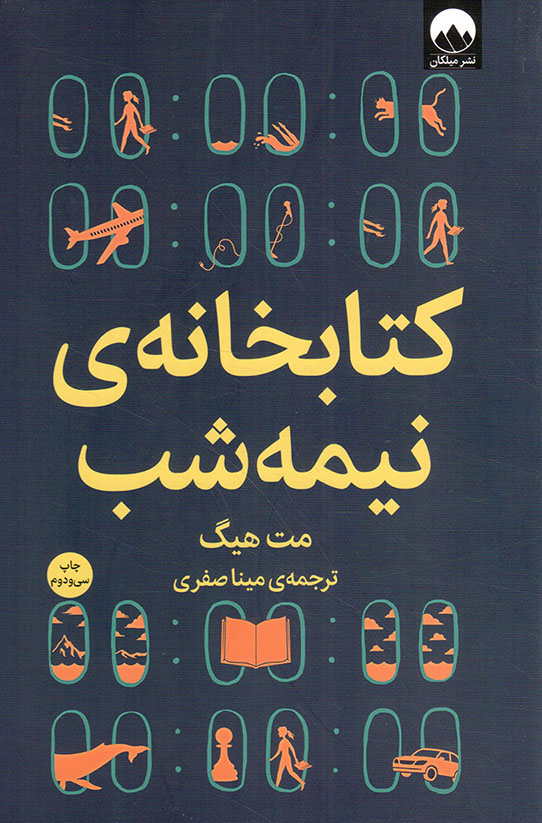 کتابخانه ی نیمه شب - (داستان های انگلیسی)