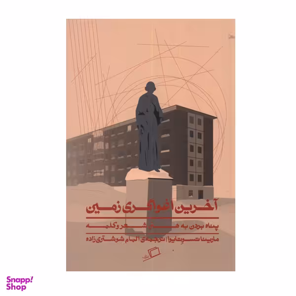 کتاب آخرین اغواگری زمین اثر مارینا تسوتایوا نشر اطراف