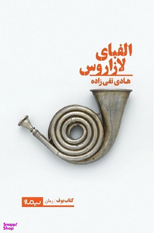 الفبای لازاروس