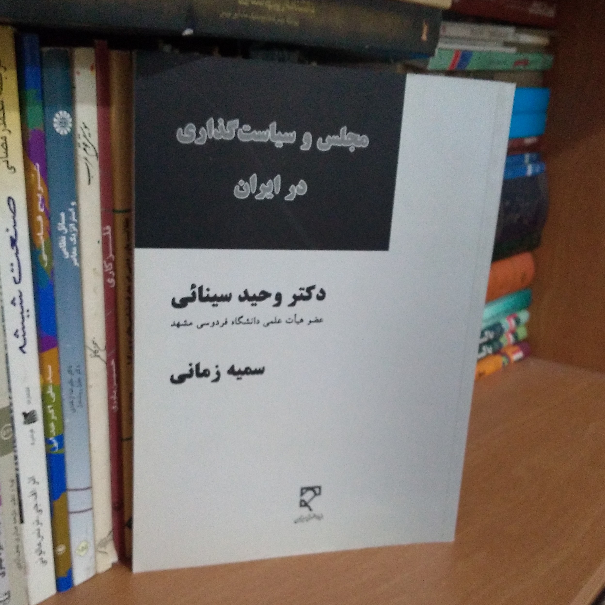 مجلس و سیاست گذاری در ایران