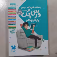  درس  پک یازدهم رشته انسانی مهروماه