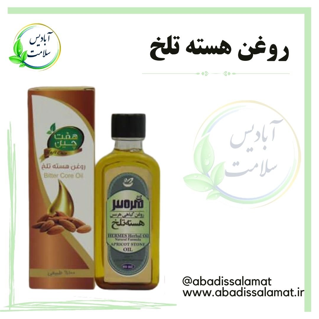 روغن هسته تلخ