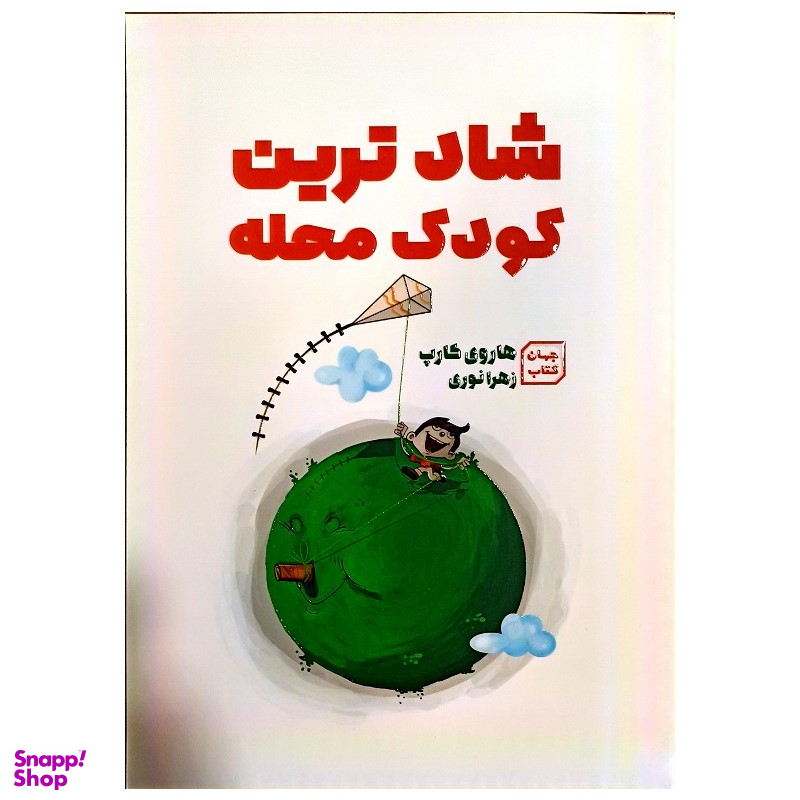 کتاب شاد ترین کودک محله اثر هاروی کارپ نشر جهان کتاب