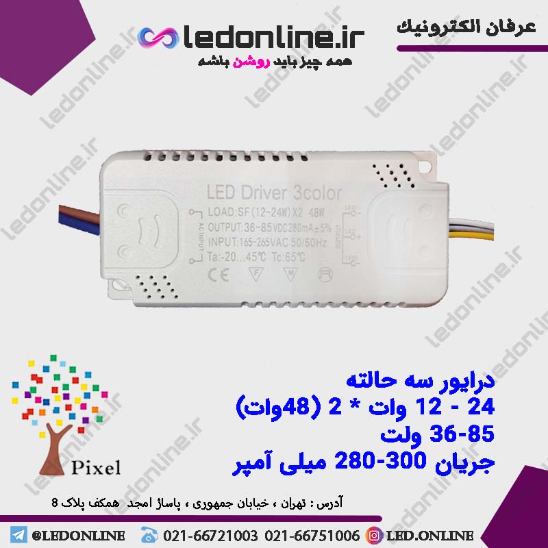 درایور لوستر سه حالته 24-12 وات (48وات)