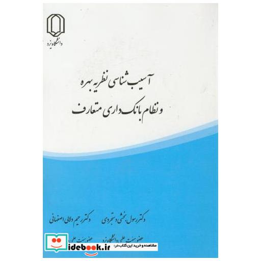 کتاب آسیب شناسی نظریه بهره و نظام بانک داری متعارف اثر رسول بخشی دستجردی