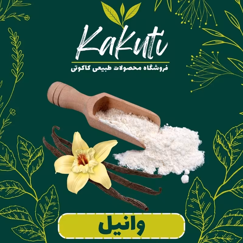 وانیل وکیوم درجه یک(15گرمی) فروشگاه کاکوتی