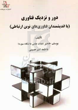کتاب دور و نزدیک فناوری با اندیشمندان فناوری های نوین ارتباطی