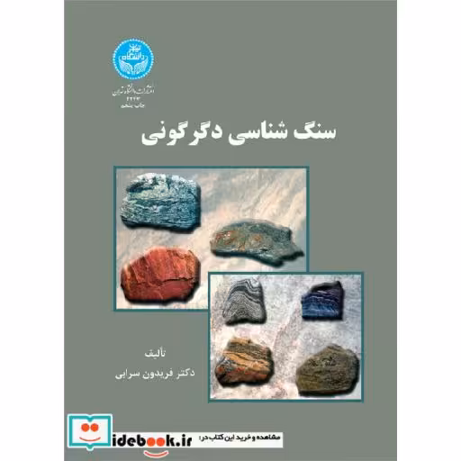 کتاب سنگ‏ شناسی دگرگونی 2243 اثر فریدون سرابی‏