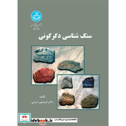 کتاب سنگ‏ شناسی دگرگونی 2243 اثر فریدون سرابی‏