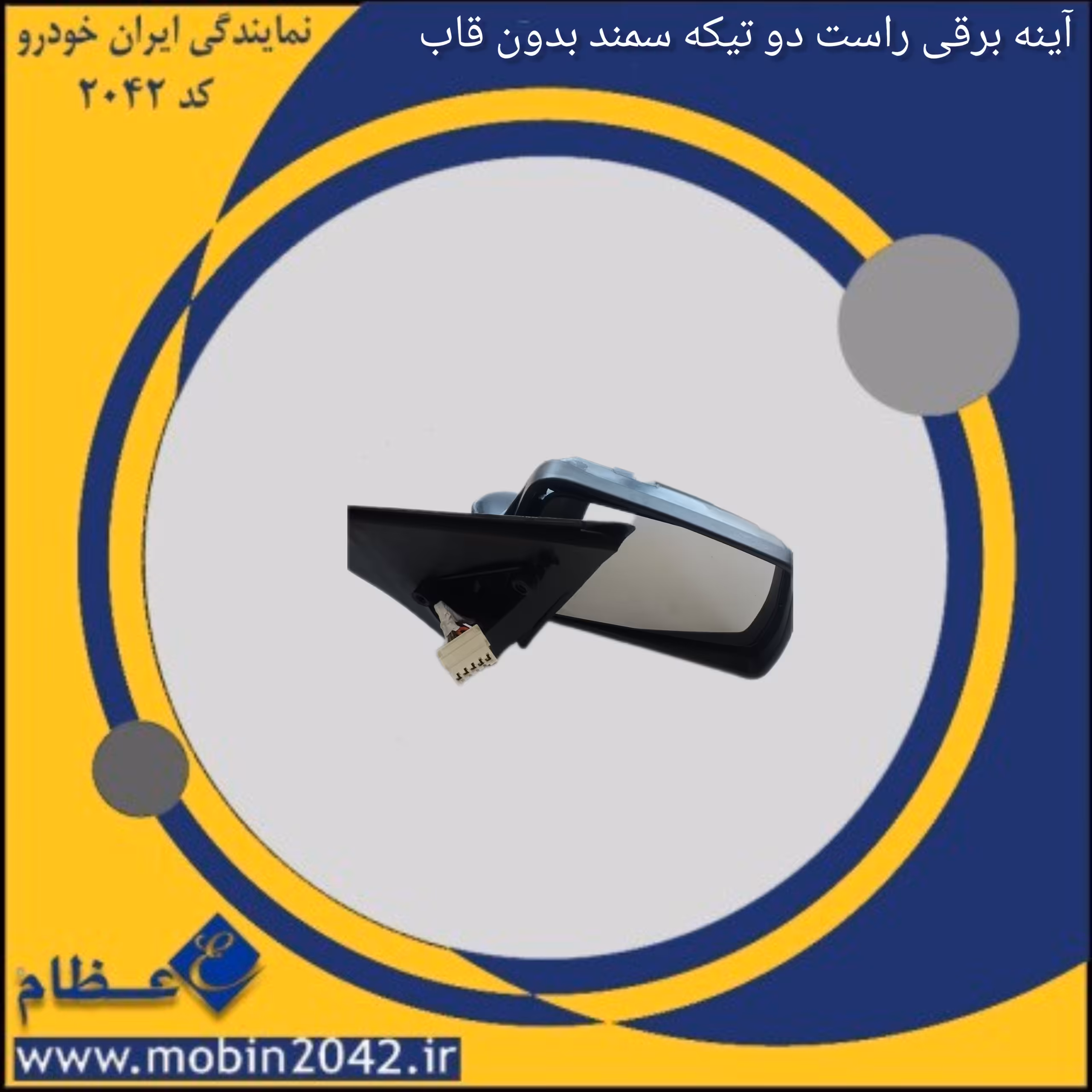 آینه برقی راست دو تیکه سمند بدون قاب