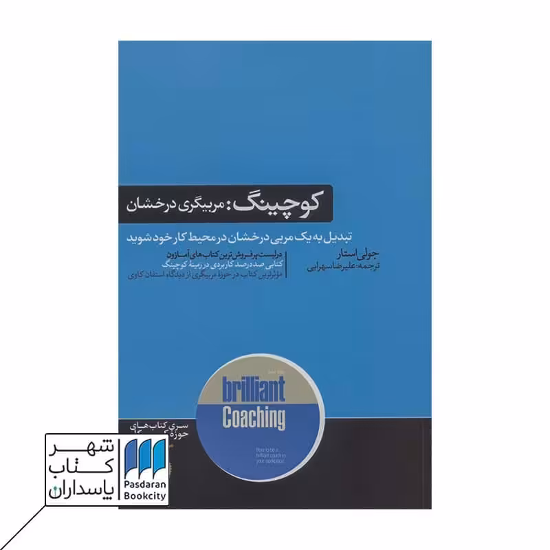 کتاب کوچینگ مربیگری درخشان
