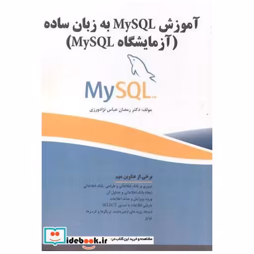 کتاب آموزش MySQL به زبان ساده (آزمایشگاه MySQL ) اثر رمضان عباس نژادورزی