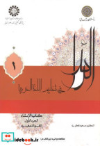 خرید کتاب الرائد فی تعلیم اللغة العربیة کتاب الانشاء | ایده بوک