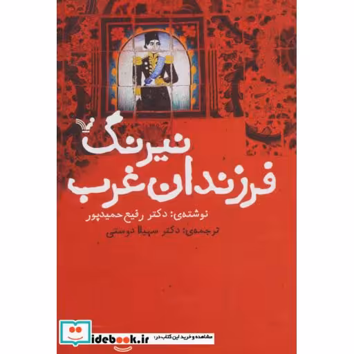 کتاب نیرنگ فرزندان غرب