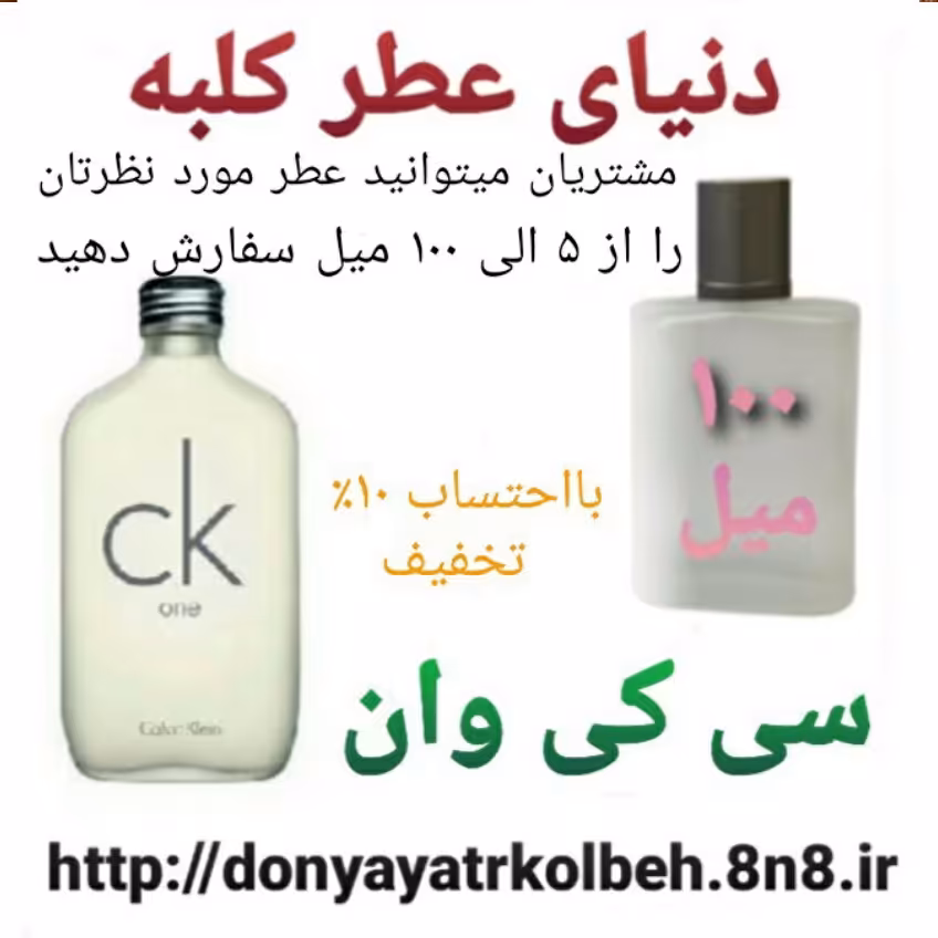 عطر سی کی وان 100 میل