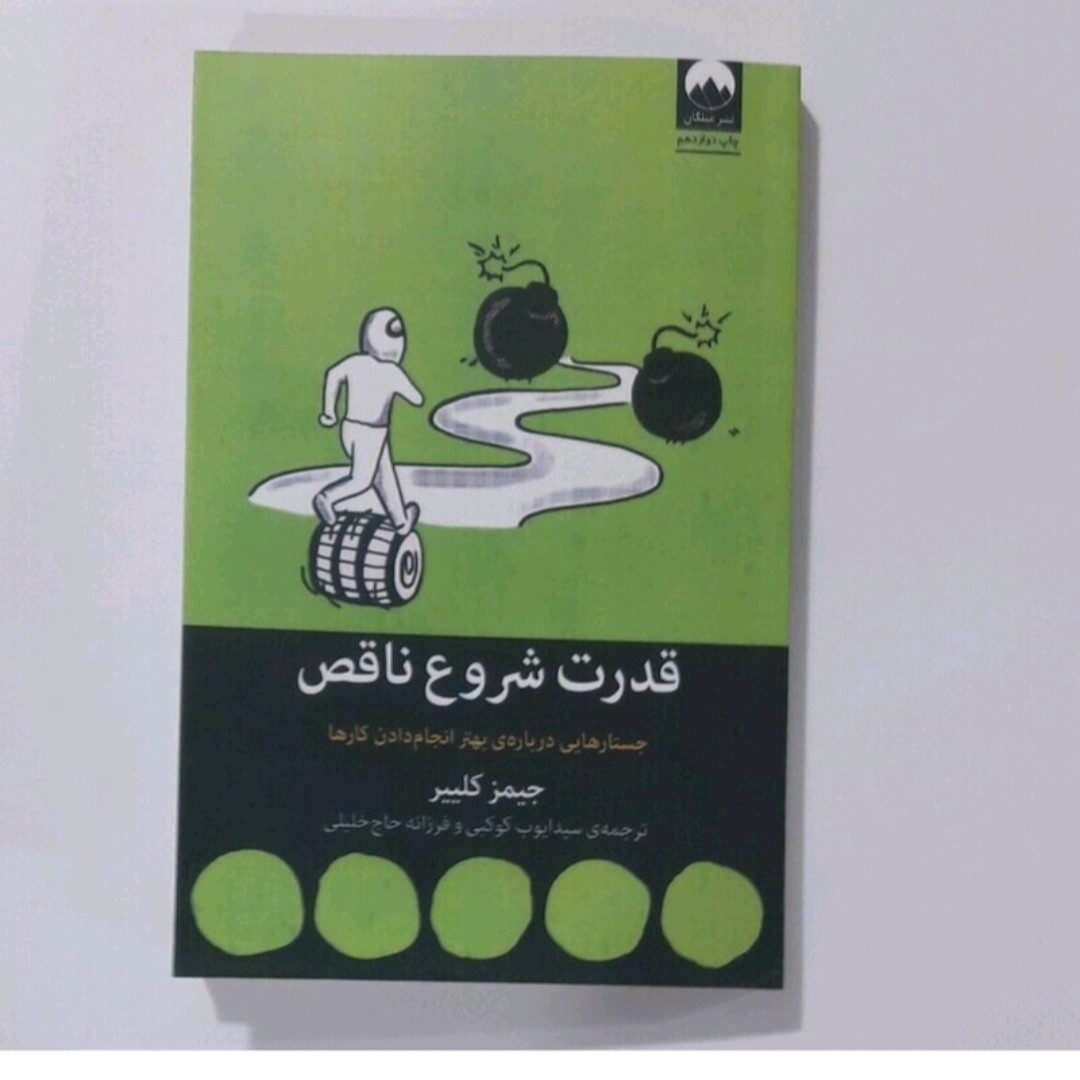 کتاب قدرت شروع ناقص اثر جیمز کلییر