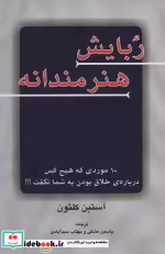 قیمت و خرید کتاب ربایش هنرمندانه اثر آستین کلئون | ایده بوک