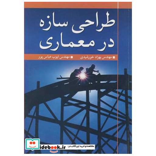 کتاب طراحی سازه در معماری اثر مهندس بهزاد خورشیدی-مهندس ایوب عباس پور