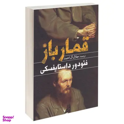 کتاب قمار باز / اثر فیودور داستایوفسکی انتشارات یوشیتا